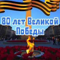 С 80-летием Великой Победы!