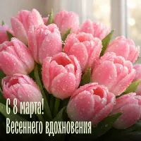 С Международным женским днём 8 марта!!!