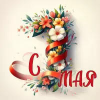 С Праздником Весны и Труда!